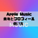 Apple Musicで共有の始め方