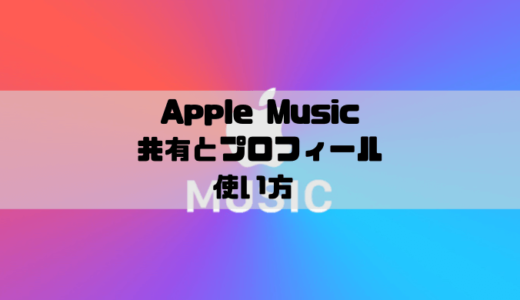 Apple Musicで共有機能の使い方とプロフィール作成｜公開・非公開