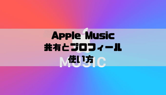 Apple Musicで共有の始め方