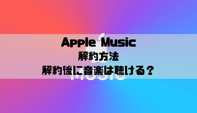 Apple Musicの解約方法｜解約後はダウンロードした音楽を聴けない？