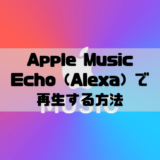 Apple MusicをAmazon Echo（Alexa）で再生する設定方法