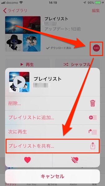 プレイリストの共有