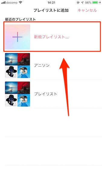 新規プレイリスト