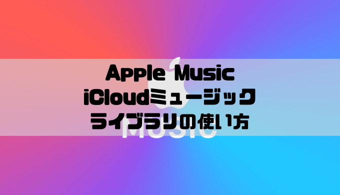 失敗しないicloudミュージックライブラリの使い方 オン オフの違いと注意点 Musicsound