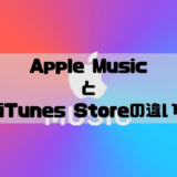 iTunes StoreとApple Musicの違い