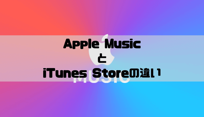iTunes StoreとApple Musicの違い