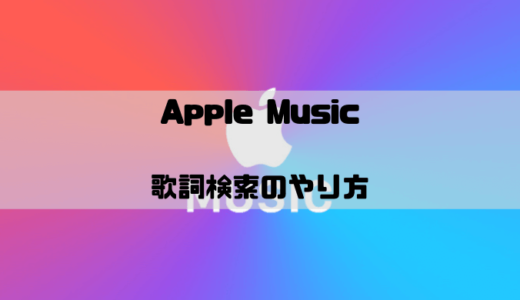 Apple Musicで歌詞検索のやり方｜曲名が分からなくても探せる