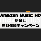 Amazon Music HDの料金と無料体験キャンペーン