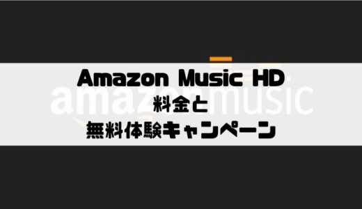 Amazon Music HDの料金と無料体験キャンペーン