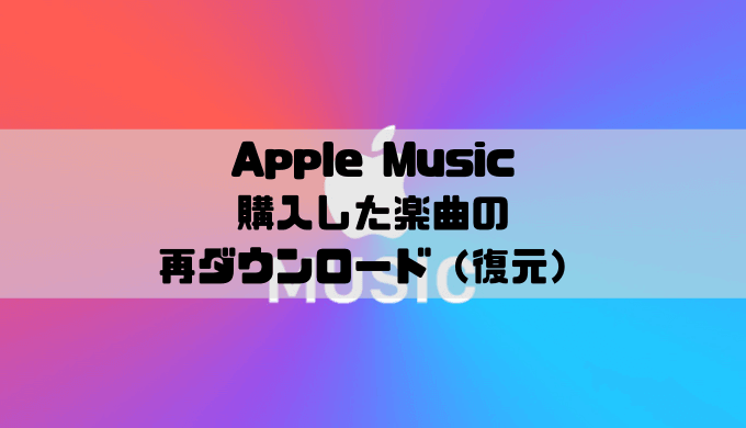 Apple Musicでライブラリから削除した購入済み楽曲の再ダウンロード 復元 方法 Musicsound