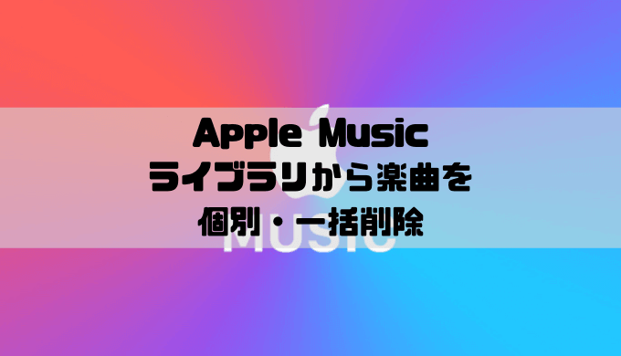 Apple Musicでライブラリから楽曲を個別 一括削除する方法 Musicsound