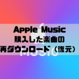 Apple Musicでライブラリから削除した購入済み楽曲の再ダウンロード（復元）方法