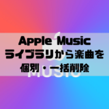Apple Musicでライブラリから楽曲を個別・一括削除する方法