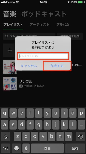 プレイリストの作成方法