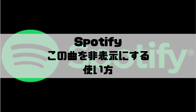 Spotify この曲を非表示にするの使い方 やり方と解除方法 Musicsound