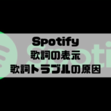 Spotify – 歌詞の表示方法｜表示されない・ずれる原因と対処
