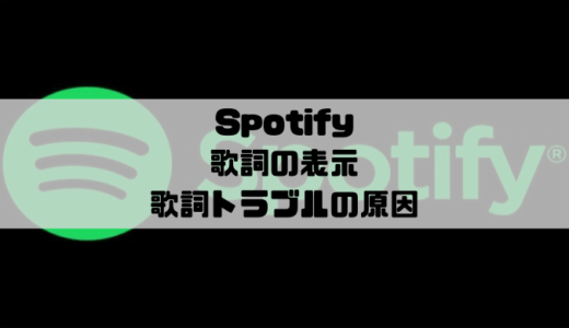Spotify – 歌詞の表示方法｜歌詞が無い