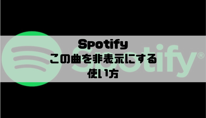 Spotify - この曲を非表示にするの使い方｜やり方と解除方法