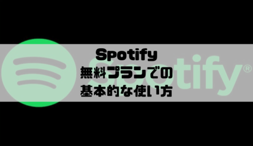 Spotify – 無料プラン（Free）の基本的な使い方と制限