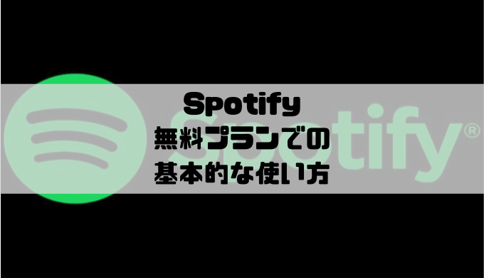Spotify - 無料プラン（Free）の基本的な使い方