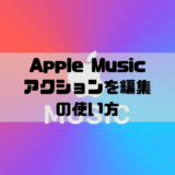 Apple Music - アクションを編集する方法