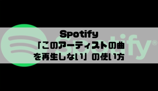 Spotify キャッシュを削除する方法 動作が重くなる原因 Musicsound