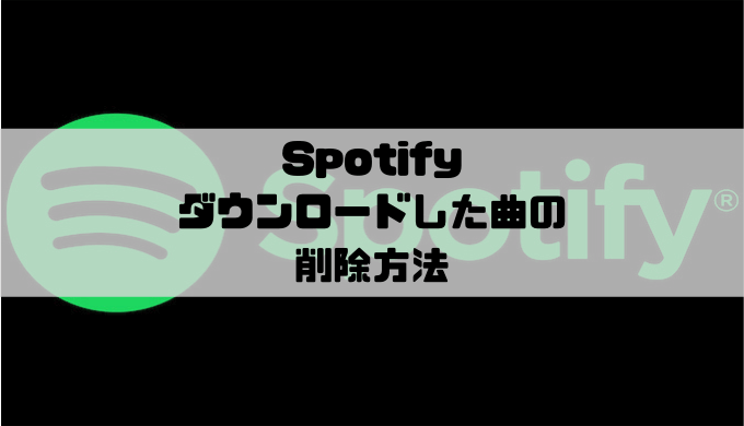 Spotify ダウンロードした曲の削除方法 Musicsound