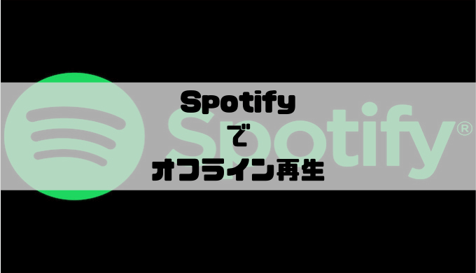 Spotify - オフライン再生の方法
