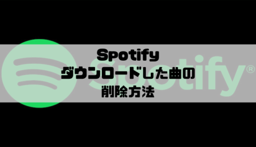 Spotify – ダウンロードした曲の削除方法