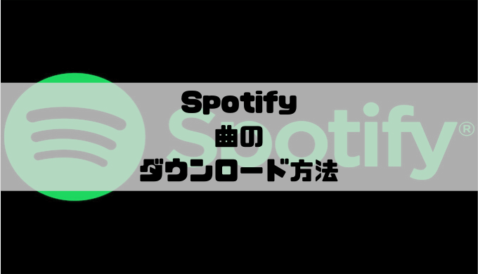 Spotify - 曲をダウンロードする方法｜一括や自動ダウンロード