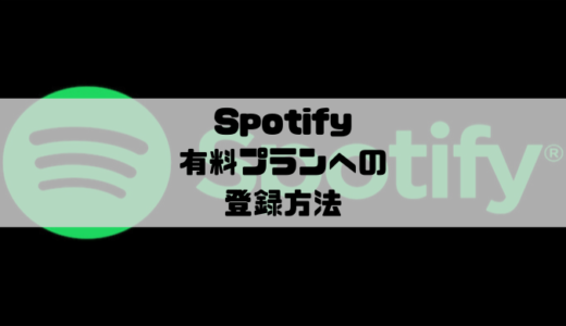 Spotify - 有料プラン（PREMIUM）の登録方法｜無料トライアルを使おう！
