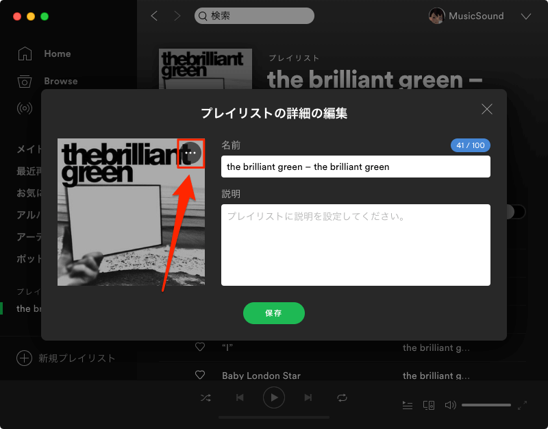 Spotify プレイリストのサムネイル画像と説明の変更方法 Musicsound