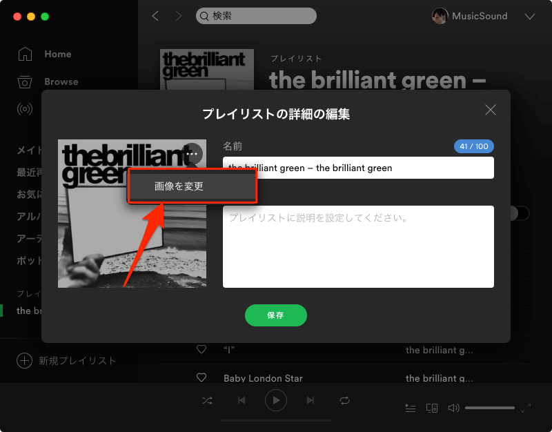 Spotify プレイリストのサムネイル画像と説明の変更方法 Musicsound