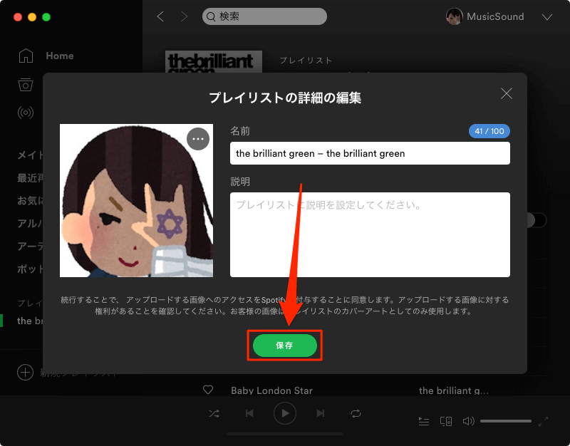 Spotify プレイリストのサムネイル画像と説明の変更方法 Musicsound