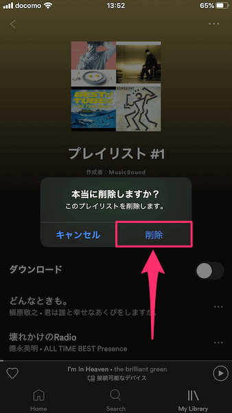 Spotify プレイリストの作成と削除方法 Musicsound