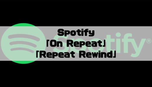 Spotify – 再生回数に応じて作成されるプレイリストが便利！
