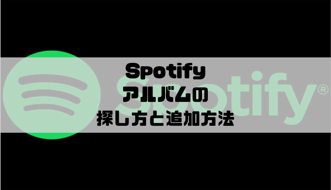 Spotify アルバムの探し方と追加方法 Musicsound