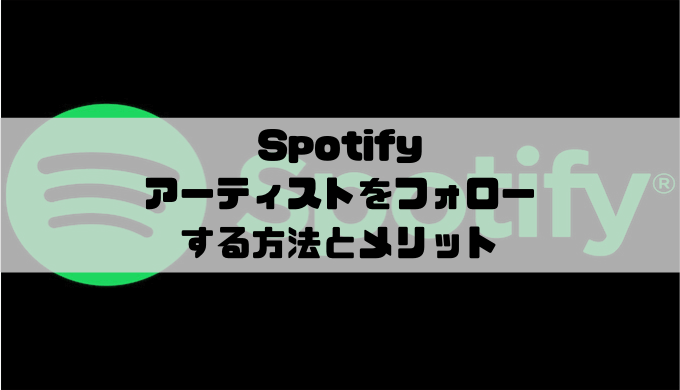 Spotify アーティストをフォローする方法とメリット Musicsound