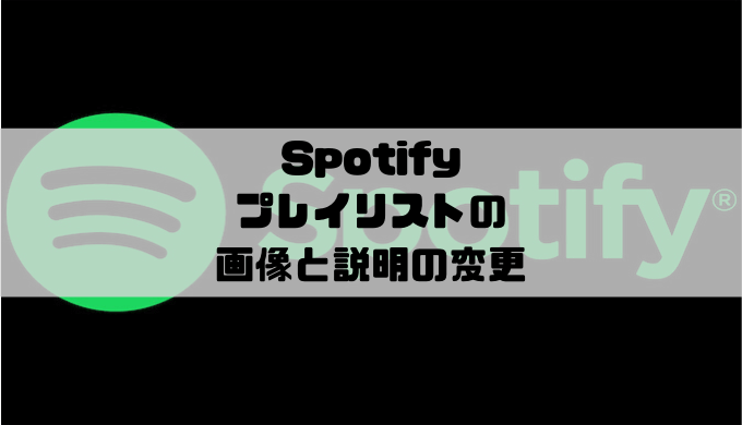 Spotify プレイリストのサムネイル画像と説明の変更方法 Musicsound