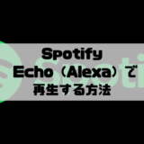 Spotify - Amazon Echo（Alexa）で再生する方法