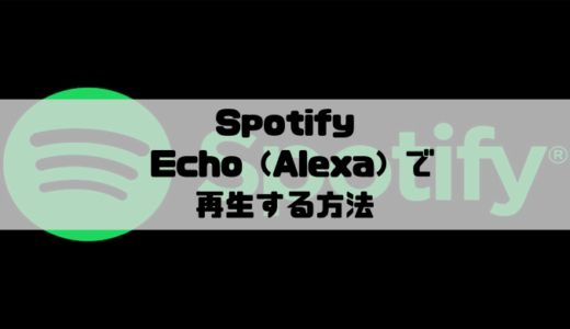 Spotify - Amazon Echo（Alexa）で再生する方法