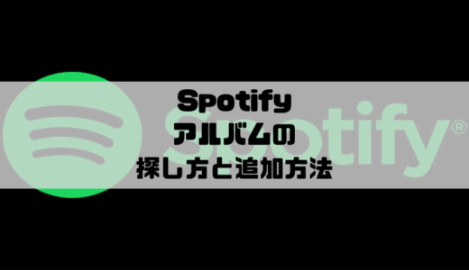 Spotify – アルバムの探し方と追加方法