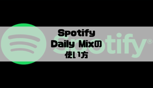 Spotify – 独自のプレイリスト「Daily Mix」の使い方