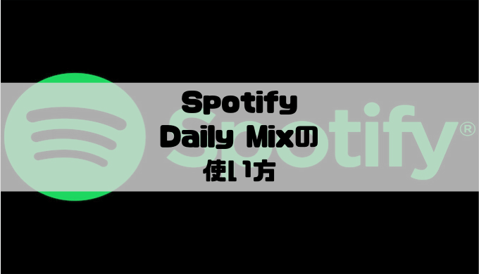 Spotify - 独自のプレイリスト「Daily Mix」の使い方