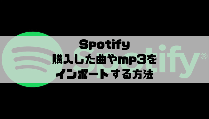 Spotify - 購入した曲やmp3をインポートする方法