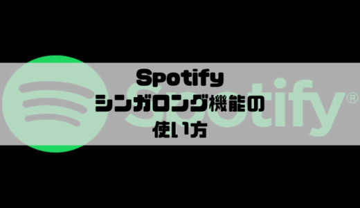 Spotify 歌詞の表示方法 歌詞が無い Musicsound