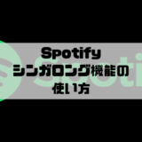 Spotify - シンガロングの使い方｜ボーカルの音量を変更できる機能