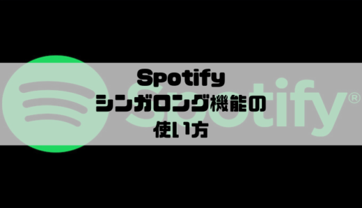 Spotify – シンガロングの使い方｜ボーカルの音量を変更できる機能
