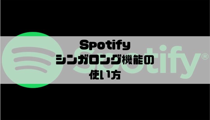 Spotify - シンガロングの使い方｜ボーカルの音量を変更できる機能