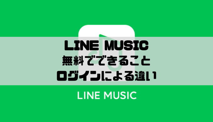 Line Music 無料プランのlineログインとゲストログインの違い Musicsound